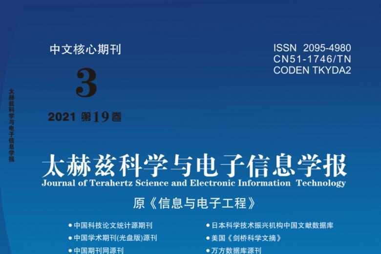 太赫兹科学与电子信息学报
