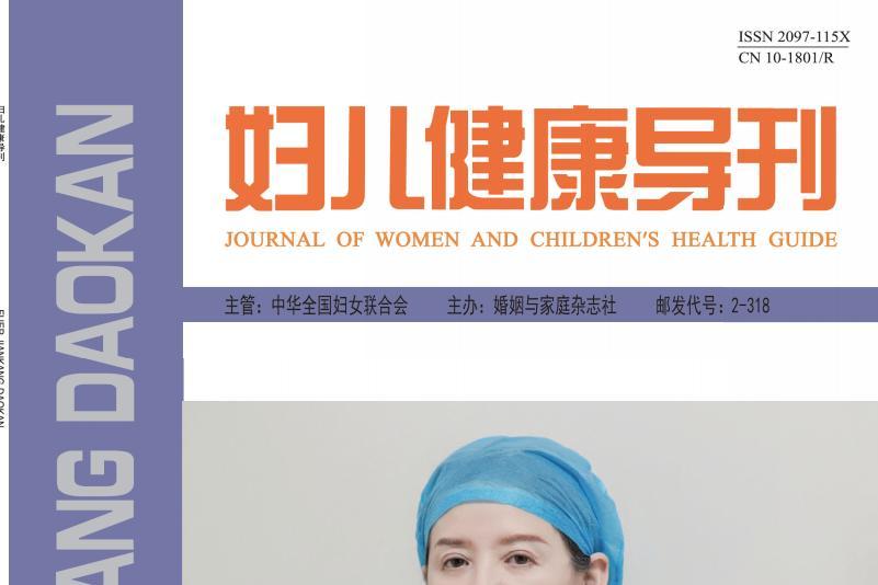 妇儿健康导刊