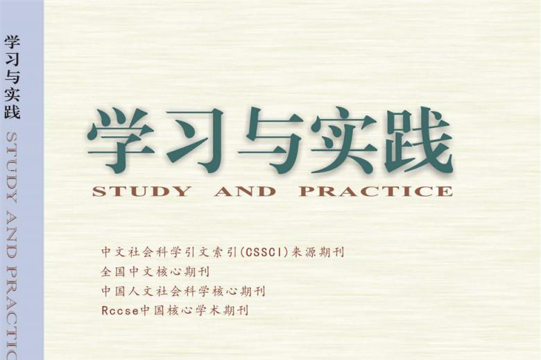学习与实践