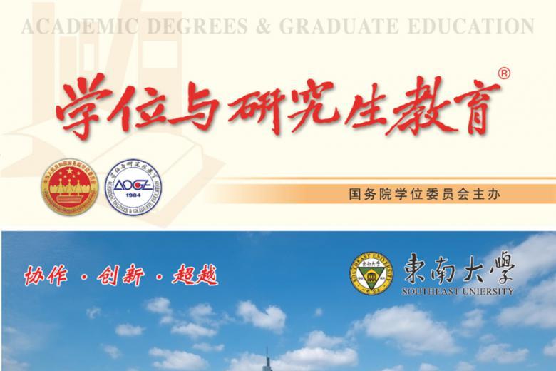 学位与研究生教育
