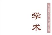 学术交流