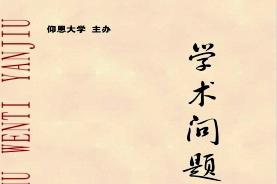 学术问题研究