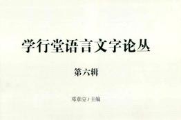 学行堂语言文字论丛