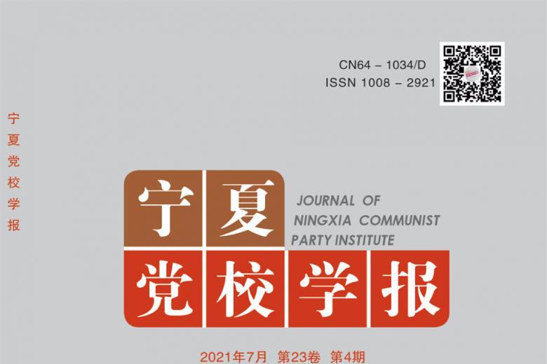 宁夏党校学报