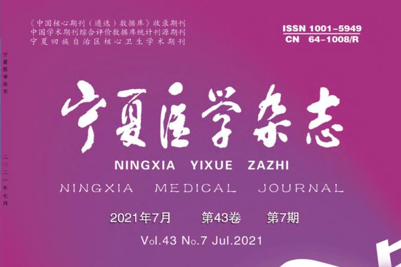 宁夏医学