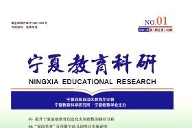 宁夏教育科研