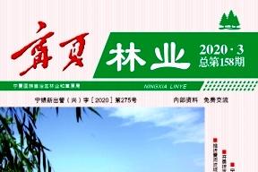 宁夏林业