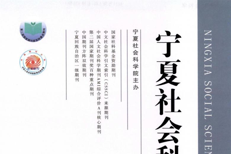 宁夏社会科学