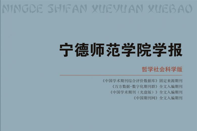 宁德师范学院学报