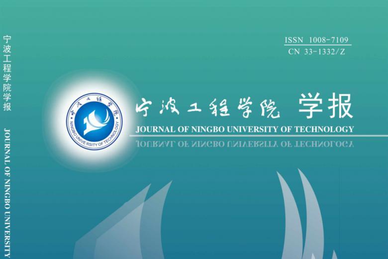 宁波工程学院学报