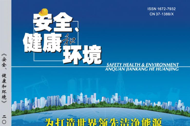 安全.健康和环境
