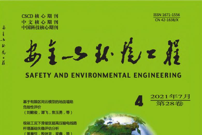 安全与环境工程