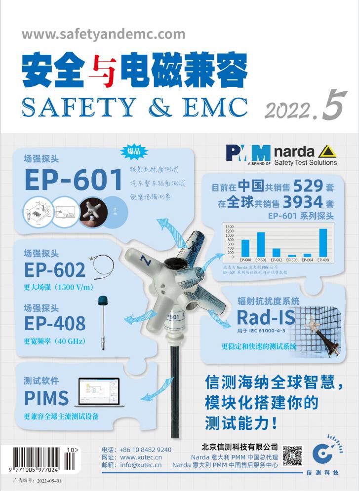 安全与电磁兼容杂志封面