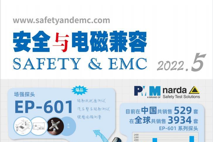 安全与电磁兼容