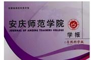 安庆师范学院学报