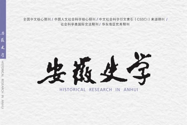 安徽史学