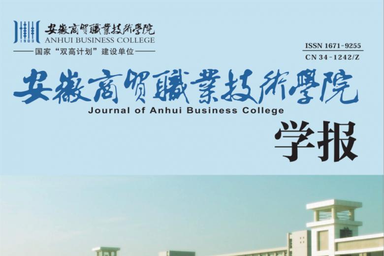 安徽商贸职业技术学院学报