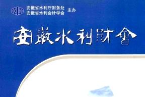 安徽水利财会