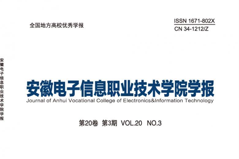 安徽电子信息职业技术学院学报