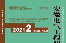 安徽电气工程职业技术学院学报