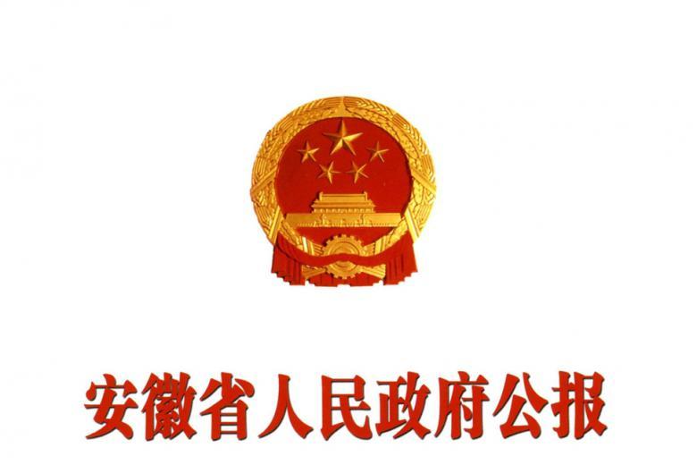 安徽省人民政府公报