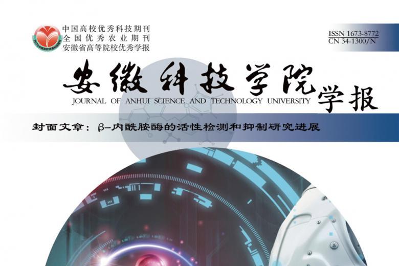 安徽科技学院学报