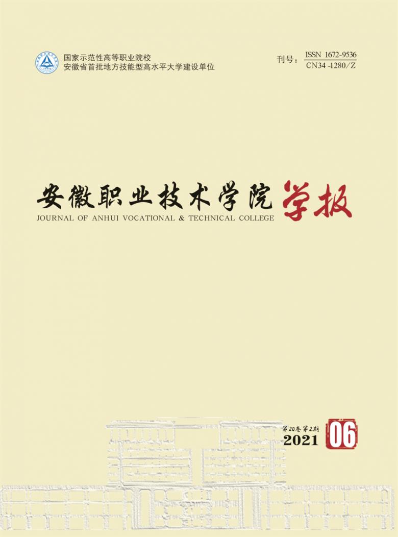 安徽职业技术学院学报封面