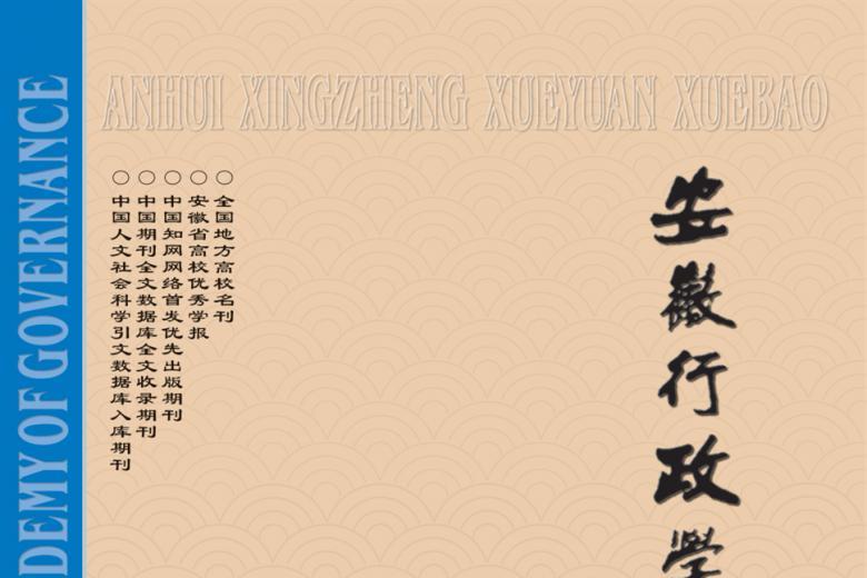 安徽行政学院学报