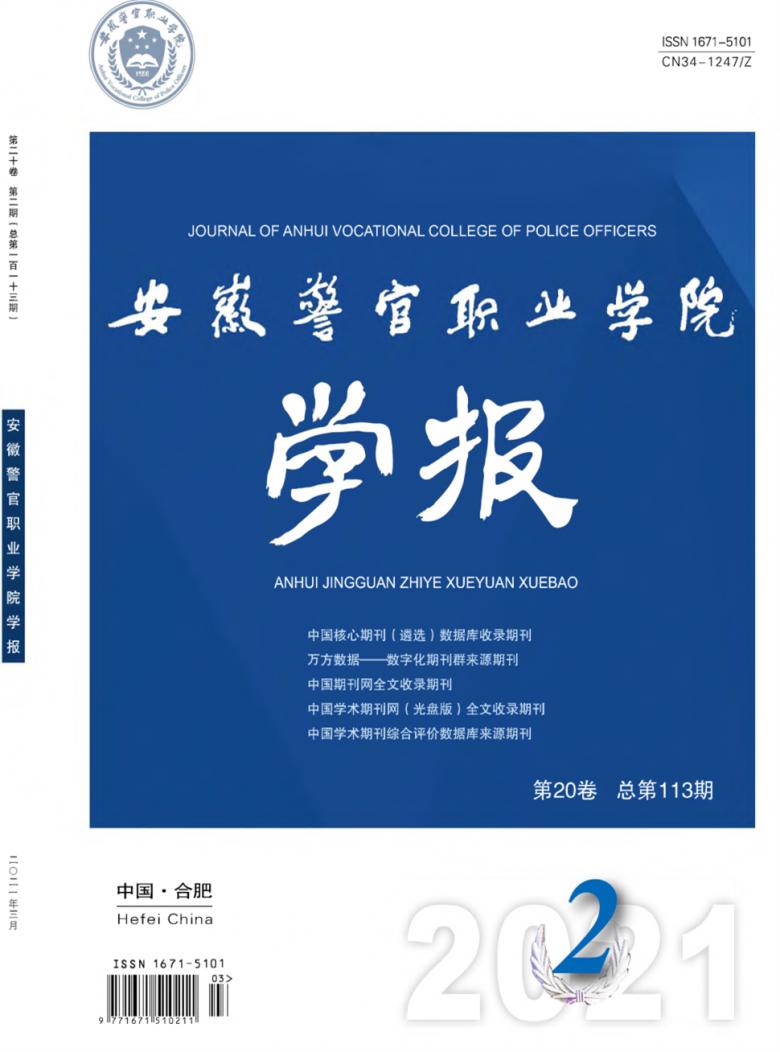 安徽警官职业学院学报杂志封面