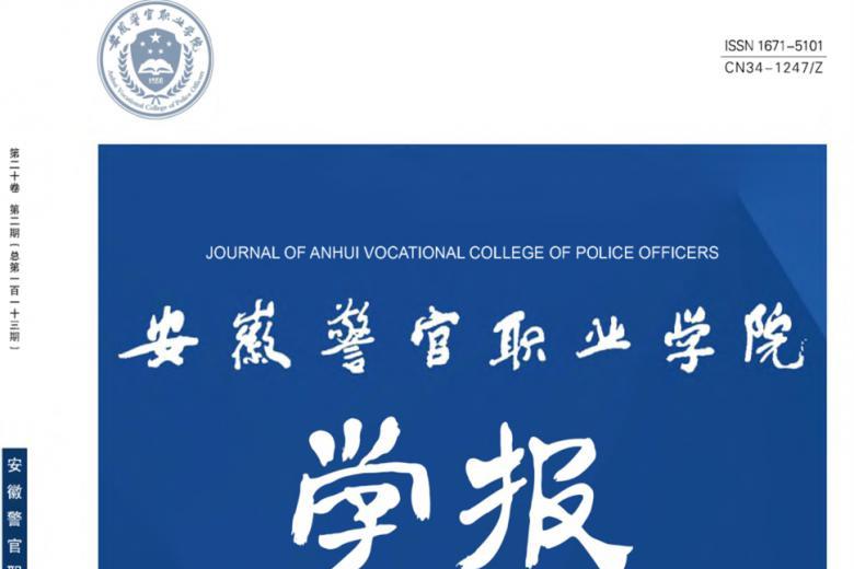 安徽警官职业学院学报