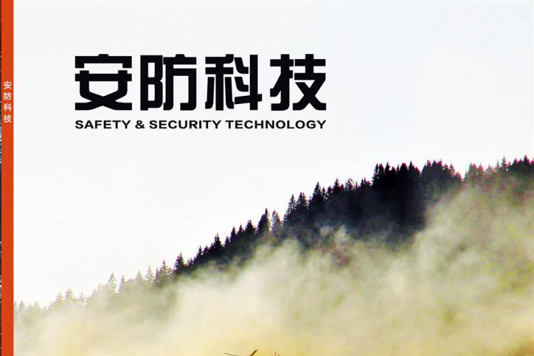 安防科技