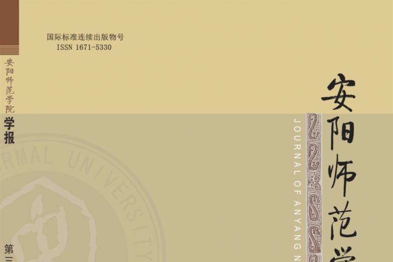 安阳师范学院学报