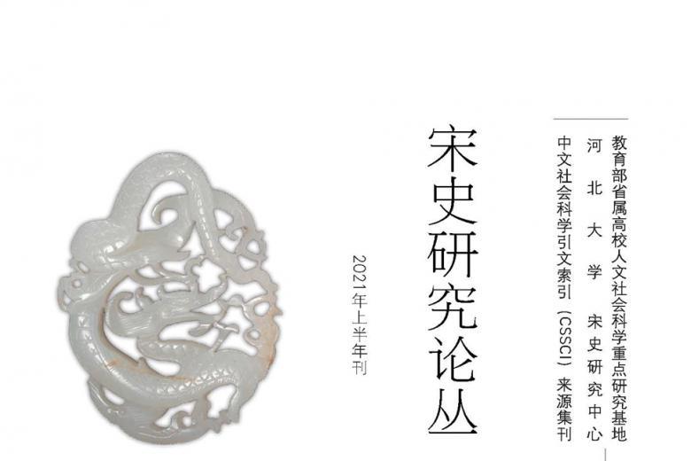 宋史研究论丛