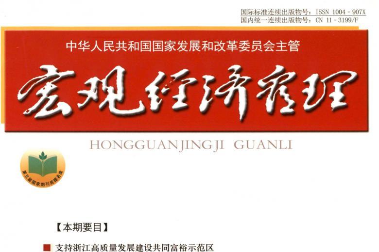 宏观经济管理