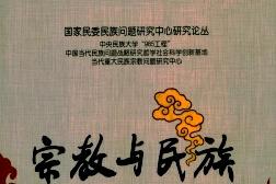 宗教与民族