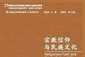 宗教信仰与民族文化