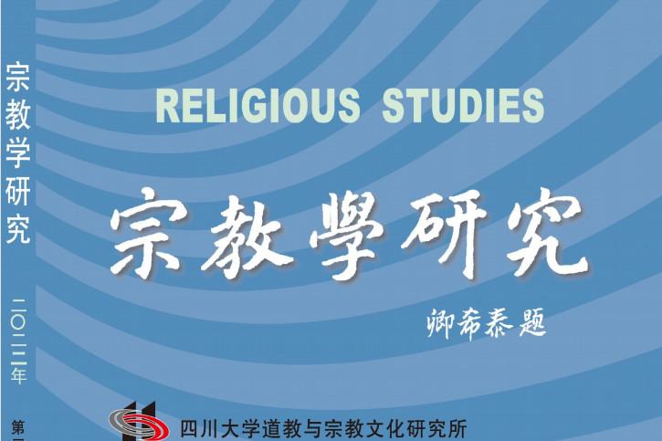宗教学研究