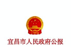 宜昌市人民政府公报