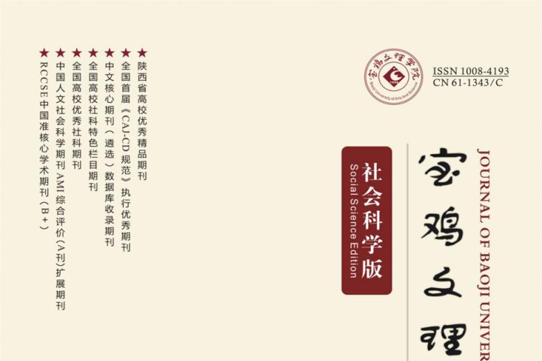 宝鸡文理学院学报