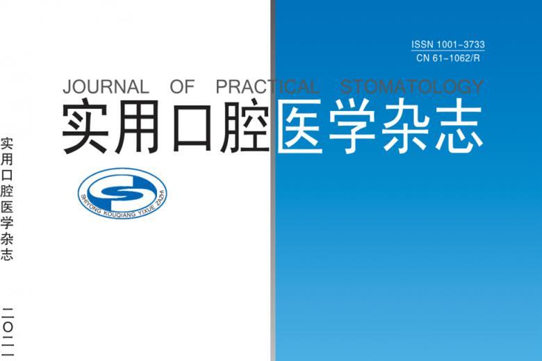 实用口腔医学