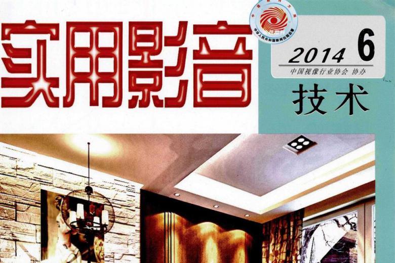实用影音技术