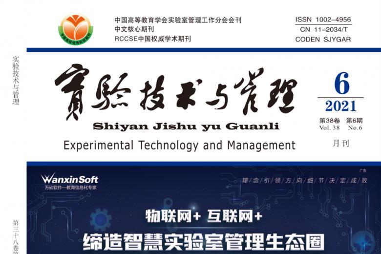 实验技术与管理