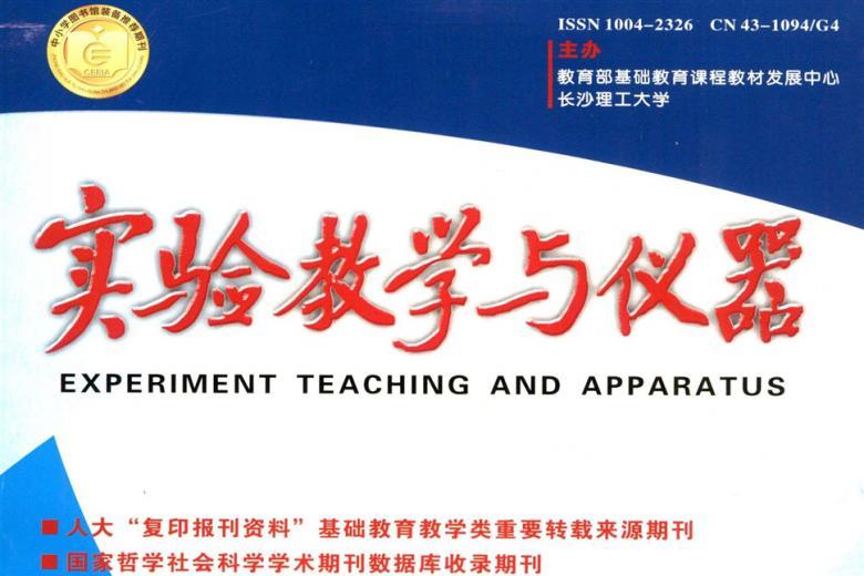 实验教学与仪器