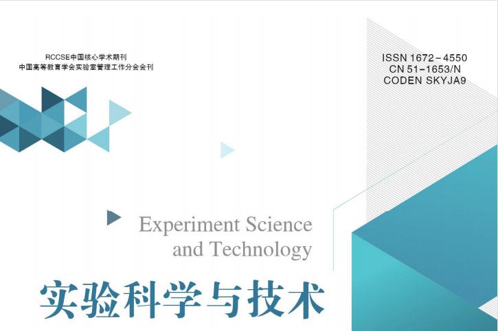实验科学与技术