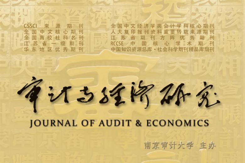 审计与经济研究