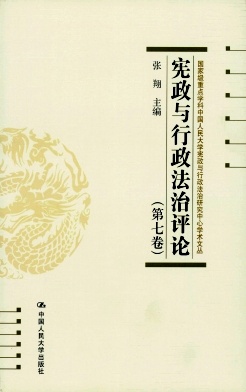 宪政与行政法治评论杂志封面
