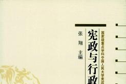 宪政与行政法治评论