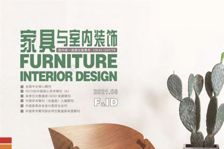 家具与室内装饰