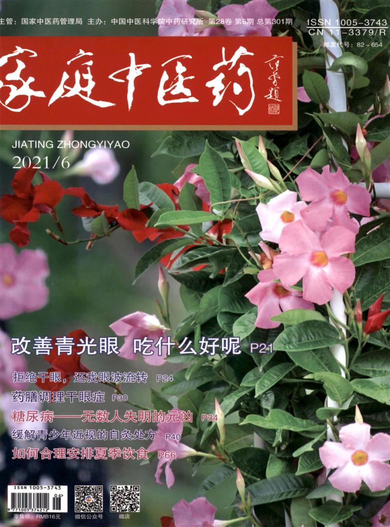家庭中医药封面