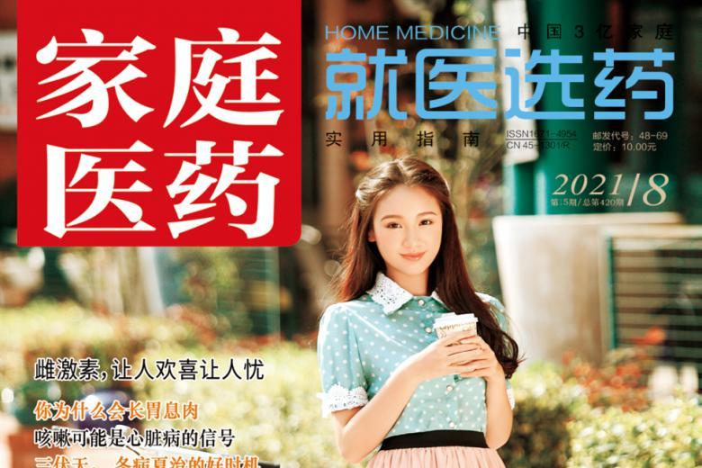 家庭医药